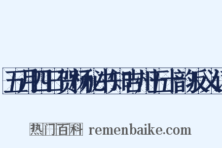 五月四日贺杨秘书知吉州五十韵反义词是什么意思的图片